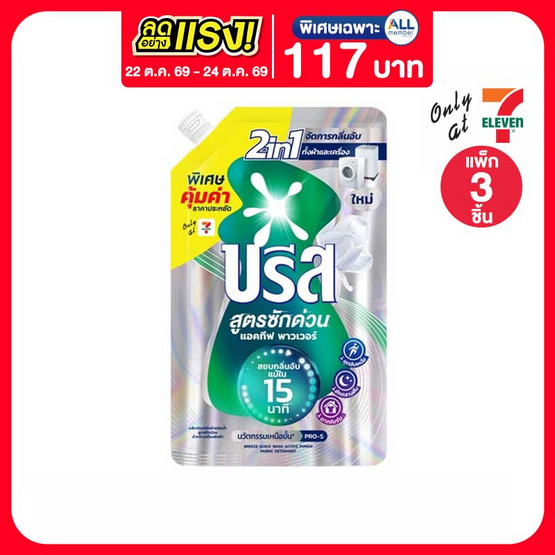 บรีสเอกเซล น้ำยาซักผ้า สูตรซักด่วน แอคทีฟพาวเวอร์ 410 มล. (แพ็ก 3 ชิ้น)