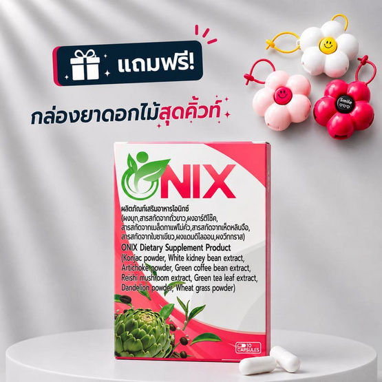 (Onix) ผลิตภัณฑ์เสริมอาหารโอนิกซ์ บรรจุ 10 แคปซูล