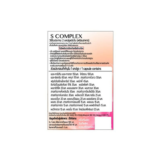(S-Complex) ผลิตภัณฑ์เสริมอาหารเอส คอมเพล็กซ์ บรรจุ 10 แคปซูล