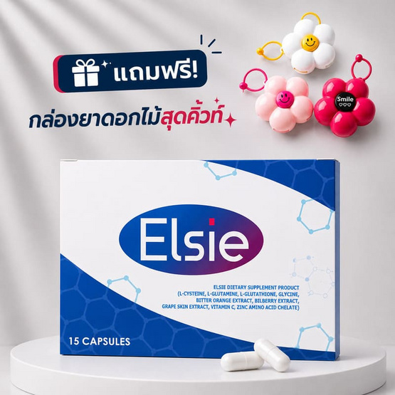 (Elsie) ผลิตภัณฑ์เสริมอาหารเอลซี่ บรรจุ 15 แคปซูล