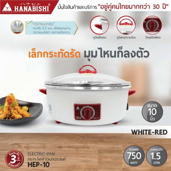 Hanabishi กระทะไฟฟ้า รุ่น HEP-10