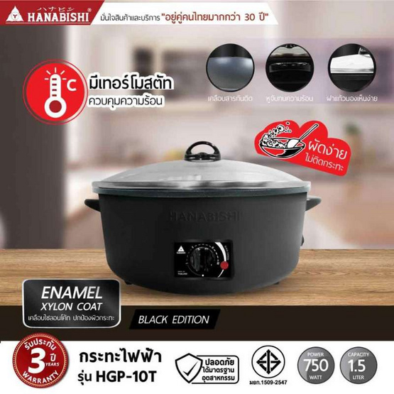 Hanabishi กระทะไฟฟ้า รุ่น HGP-10T