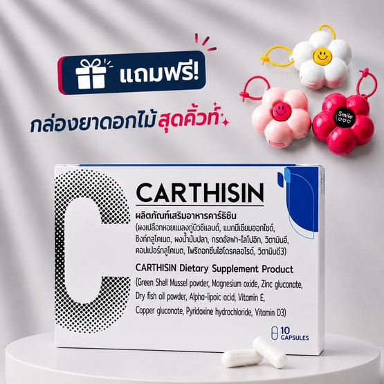 (Carthisin) ผลิตภัณฑ์เสริมอาหารคาร์ธิซิน บรรจุ 10 แคปซูล