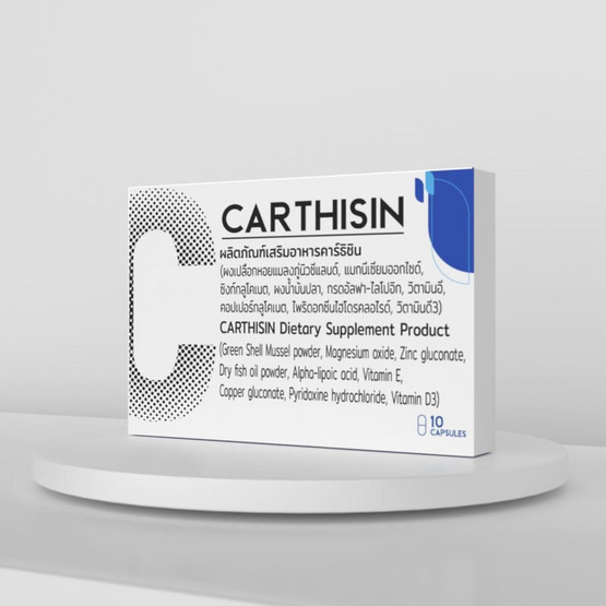 (Carthisin) ผลิตภัณฑ์เสริมอาหารคาร์ธิซิน บรรจุ 10 แคปซูล