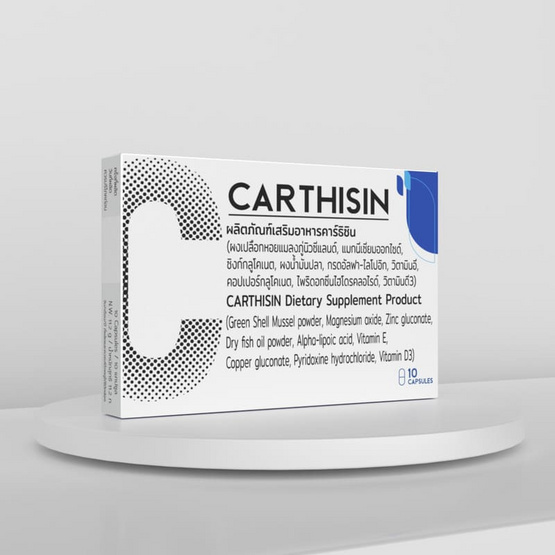 (Carthisin) ผลิตภัณฑ์เสริมอาหารคาร์ธิซิน บรรจุ 10 แคปซูล