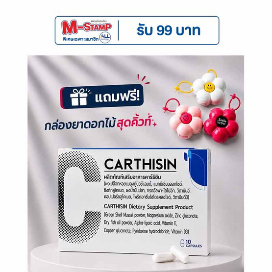 (Carthisin) ผลิตภัณฑ์เสริมอาหารคาร์ธิซิน บรรจุ 10 แคปซูล