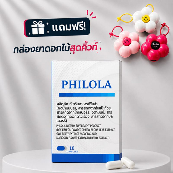 (PHILOLA) ผลิตภัณฑ์เสริมอาหารฟิโลล่า บรรจุ 10 แคปซูล
