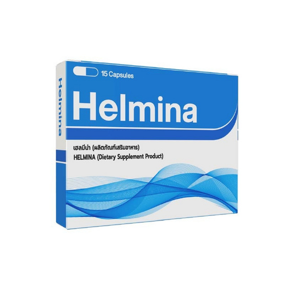 (Helmina) ผลิตภัณฑ์เสริมอาหารเฮลมีน่า บรรจุ 15 แคปซูล