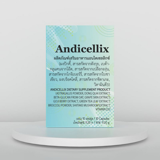 (Andicellix) ผลิตภัณฑ์เสริมอาหารแอนไดเซลลิกซ์ บรรจุ 10 แคปซูล