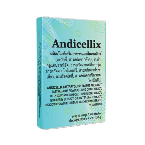 (Andicellix) ผลิตภัณฑ์เสริมอาหารแอนไดเซลลิกซ์ บรรจุ 10 แคปซูล