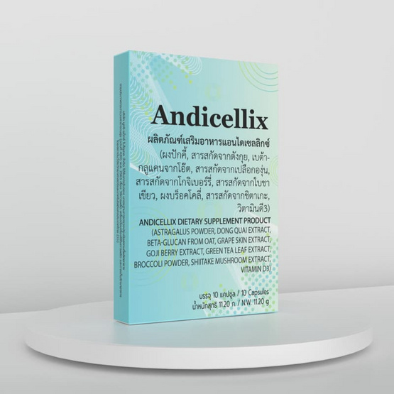 (Andicellix) ผลิตภัณฑ์เสริมอาหารแอนไดเซลลิกซ์ บรรจุ 10 แคปซูล