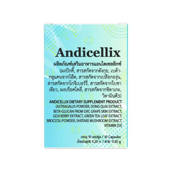 (Andicellix) ผลิตภัณฑ์เสริมอาหารแอนไดเซลลิกซ์ บรรจุ 10 แคปซูล