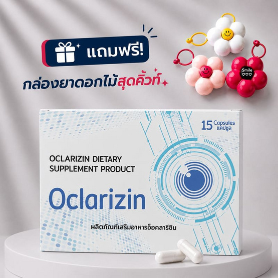 (Oclarizin) ผลิตภัณฑ์เสริมอาหารอ็อคลาริซิน บรรจุ 15 แคปซูล