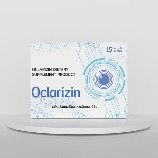 (Oclarizin) ผลิตภัณฑ์เสริมอาหารอ็อคลาริซิน บรรจุ 15 แคปซูล