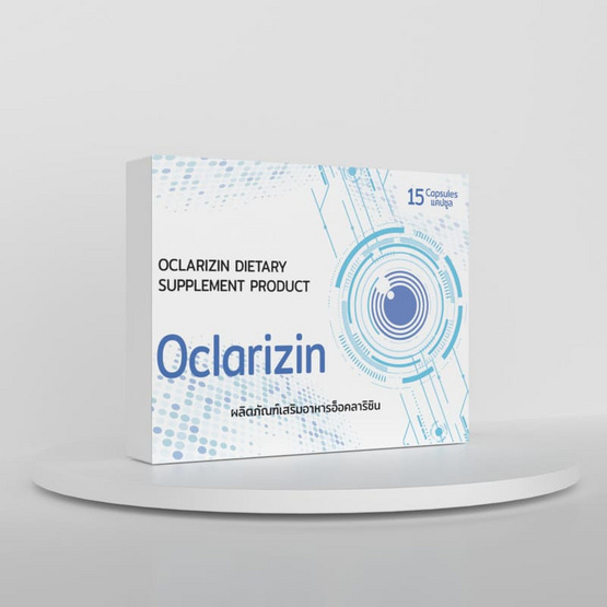 (Oclarizin) ผลิตภัณฑ์เสริมอาหารอ็อคลาริซิน บรรจุ 15 แคปซูล