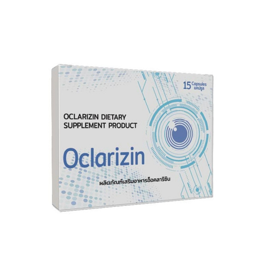 (Oclarizin) ผลิตภัณฑ์เสริมอาหารอ็อคลาริซิน บรรจุ 15 แคปซูล