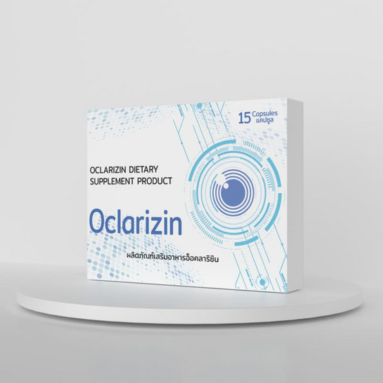 (Oclarizin) ผลิตภัณฑ์เสริมอาหารอ็อคลาริซิน บรรจุ 15 แคปซูล