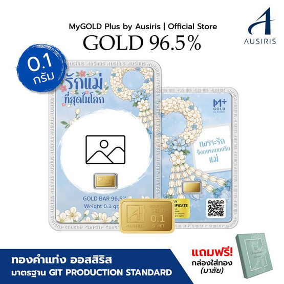 Ausiris ทองคำแท่ง 96.5% น้ำหนัก 0.1 กรัม เพราะรักแม่ (มาลัย) (Customize)