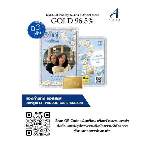 Ausiris ทองคำแท่ง 96.5% น้ำหนัก 0.3 กรัม เพราะรักแม่ (มาลัย) (Customize)