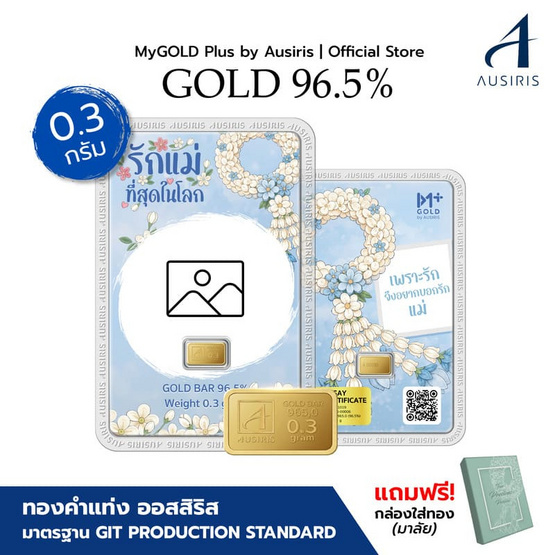 Ausiris ทองคำแท่ง 96.5% น้ำหนัก 0.3 กรัม เพราะรักแม่ (มาลัย) (Customize)