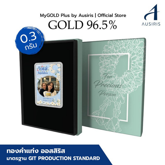 Ausiris ทองคำแท่ง 96.5% น้ำหนัก 0.3 กรัม เพราะรักแม่ (มาลัย) (Customize)