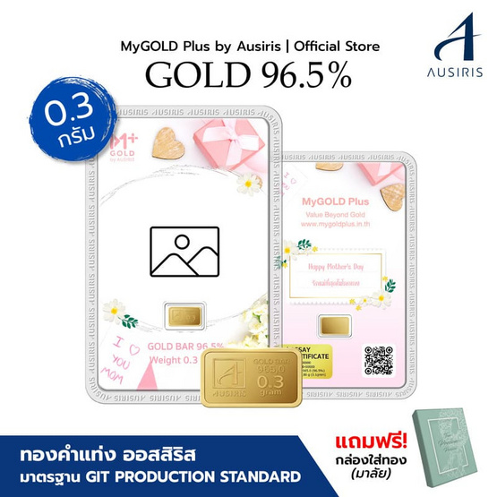 Ausiris ทองคำแท่ง96.5% น้ำหนัก 0.3 กรัม รักแม่จากหัวใจ (Customize)