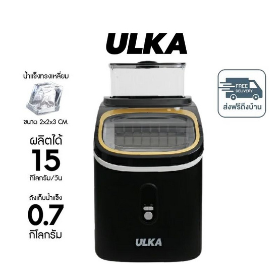ULKA เครื่องทำน้ำแข็ง ทรง HalfCube รุ่น ULKA-15AF