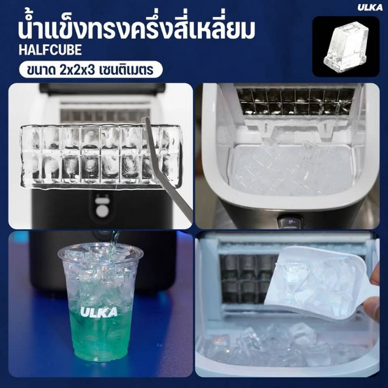 ULKA เครื่องทำน้ำแข็ง ทรง HalfCube รุ่น ULKA-15AF