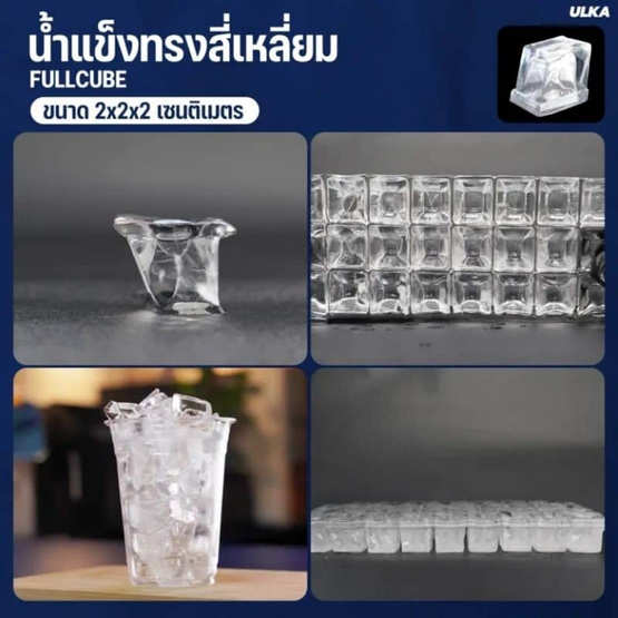 ULKA เครื่องทำน้ำแข็ง ทรง HalfCube รุ่น ULKA-13F