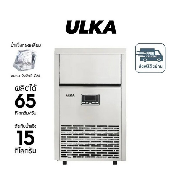 ULKA เครื่องทำน้ำแข็ง ทรงHalfCube รุ่น ULKAHZB-65S