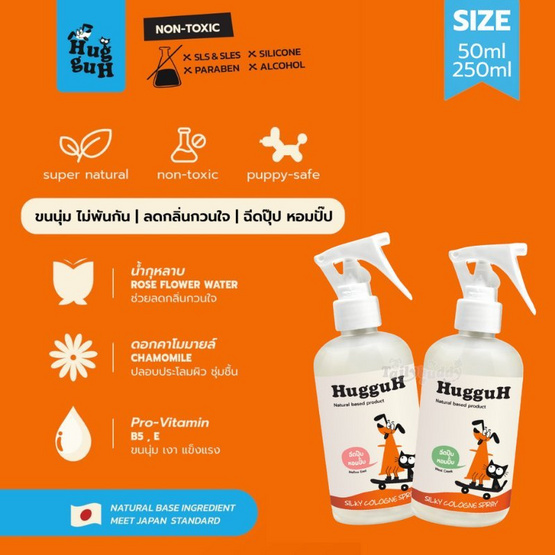HugguH Silky Cologne Spray สเปรย์บำรุงขนสำหรับสัตว์เลี้ยงกลิ่น Mellow East (ชมพู) 50ml