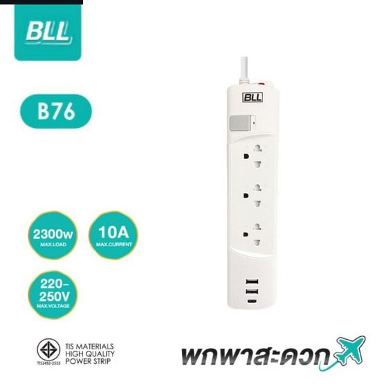 BLL ปลั๊กไฟ รุ่น B76