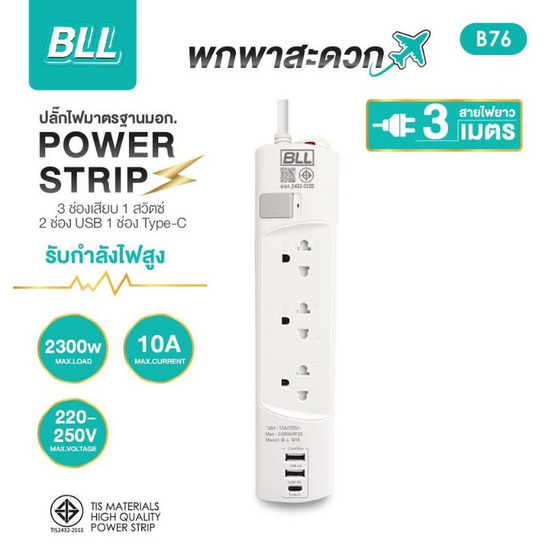 BLL ปลั๊กไฟ รุ่น B76
