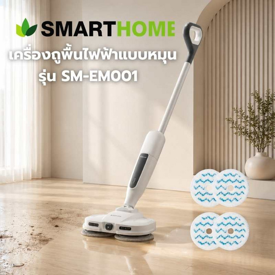 Smarthome เครื่องถูพื้นไฟฟ้าแบบหมุน 460มล รุ่น SM-EM001