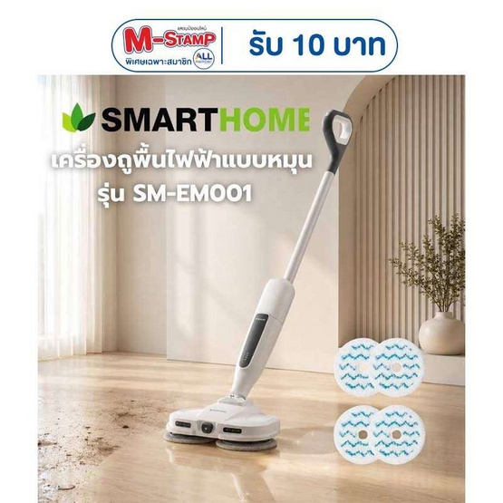 Smarthome เครื่องถูพื้นไฟฟ้าแบบหมุน 450มล รุ่น SM-EM001