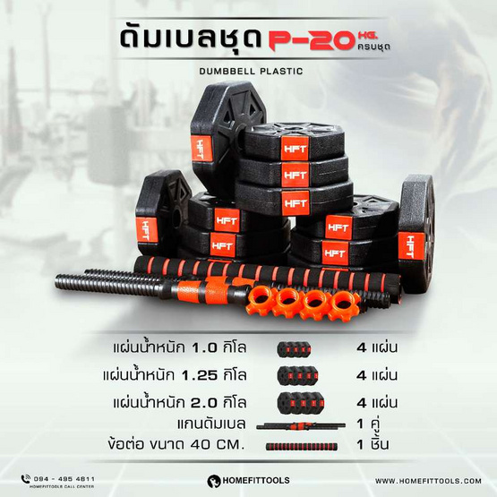 Homefittools ดัมเบลพลาสติก 20 kg
