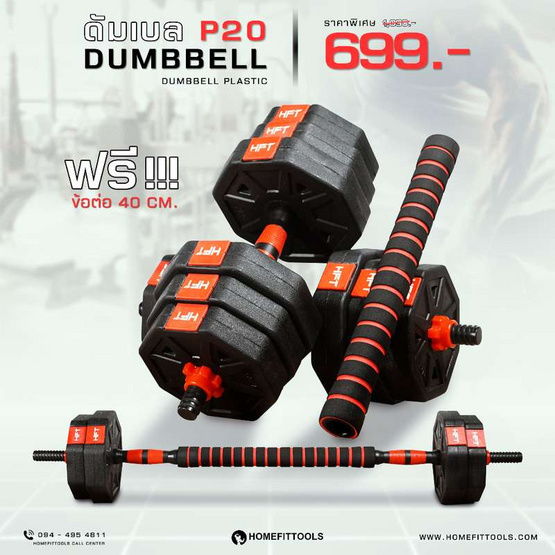 Homefittools ดัมเบลพลาสติก 20 kg