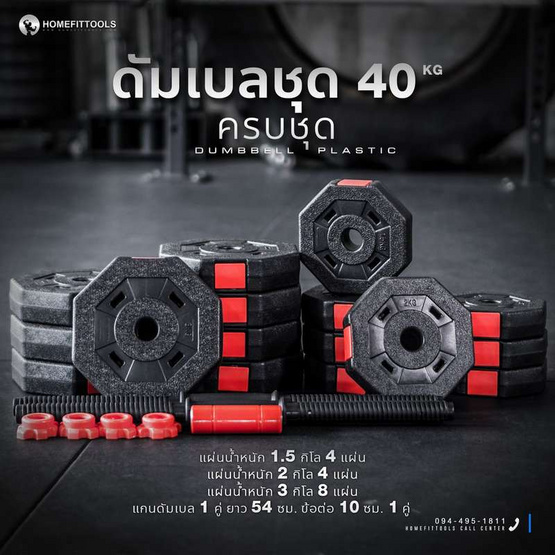 Homefittools ดัมเบลพลาสติก 40 kg