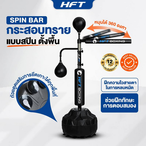Homefittools เป้าต่อย spin bar (1 กล่อง)