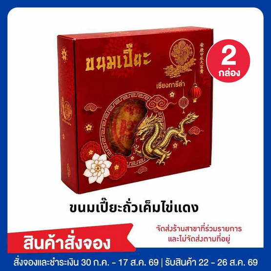 เซต ขนมเปี๊ยะใส้ถั่วไข่เค็ม 2 กล่อง