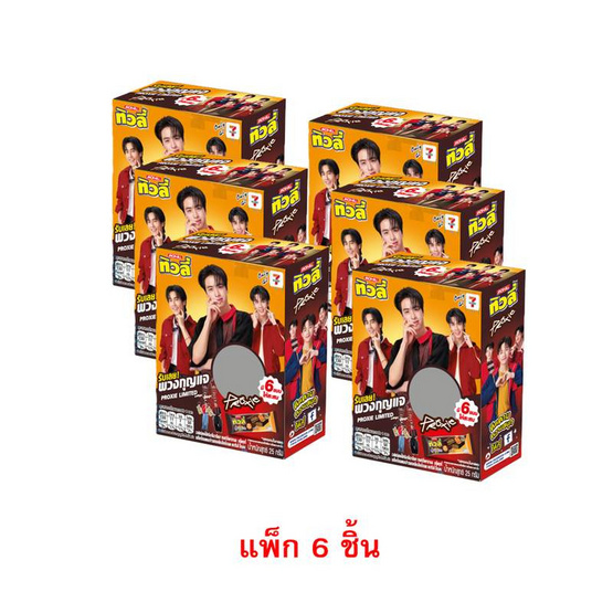 ทิวลี่บิ๊กบอมไส้คาราเมลข้าวพองพวงกุญแจProxie 20 กรัม คละลาย (แพ็ก 6 ชิ้น)