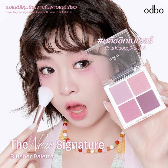 Odbo บลัชออน The New Signature Blusher Palette 9 กรัม
