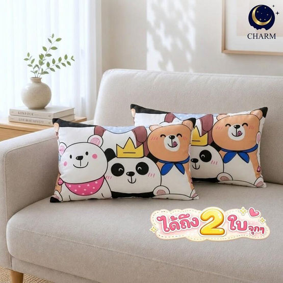 Charm เซตหมอนอิง หมีน้อยดูโอ้ ขนาด 35x50 ซม. (2 ใบ ต่อ 1 เซต)