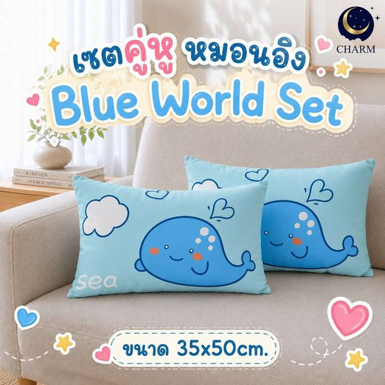 Charm เซตหมอนอิง โลกสีฟ้า ขนาด 35x50 ซม. (2 ใบ ต่อ 1 เซต)