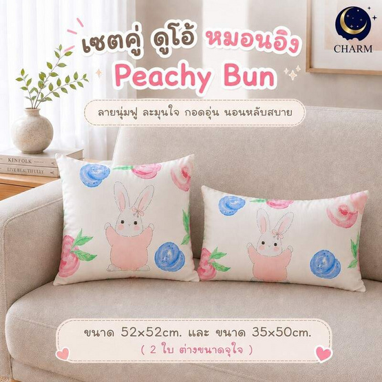 Charm เซตหมอนอิง Peachy Bun ขนาด 35x50 + 52x52 cm. ( 2 ใบ ต่อ 1 เซต ได้ 2 ขนาด)