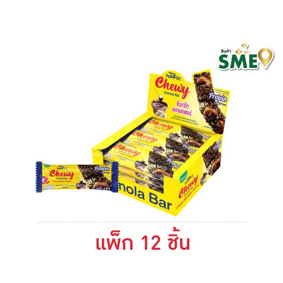 ซองเดอร์ ฟู๊ดฟิต ชิววี่ กราโนล่าบาร์ รสช็อกโกมอนสเตอร์ 17 กรัม (แพ็ก 12 ชิ้น)