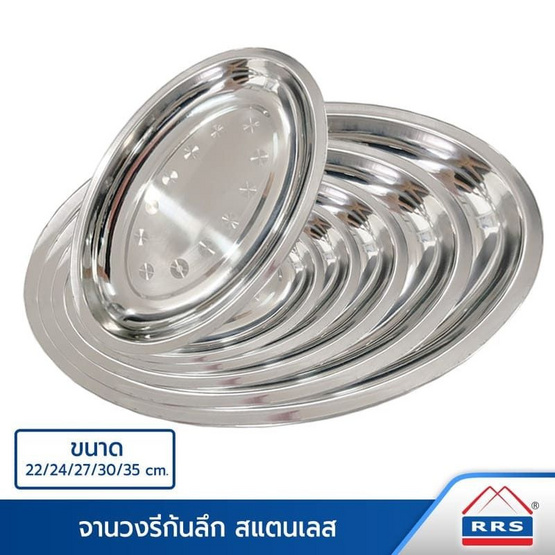 RRS จานวงรีก้นลึกสแตนเลส (แพ็คคู่)