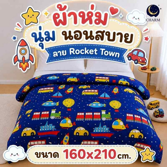 Charm ผ้าห่ม Rocket Town 160x210cm.