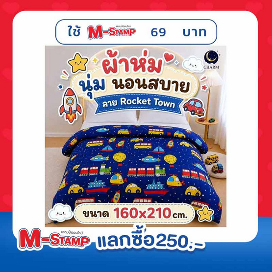 Charm ผ้าห่ม Rocket Town 160x210cm.