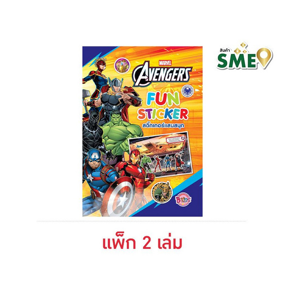 B-KIDS Avengers - Fun Sticker (แพ็ก 2 เล่ม)